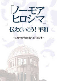「ノーモアヒロシマ」伝えていこう！平和 - 広島平和学習に行く前に読む本