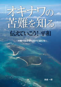 「オキナワの苦難を知る」伝えていこう！平和―沖縄平和学習に向けて読む本