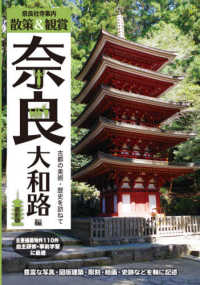 奈良社寺案内　散策＆観賞　奈良大和路編―古都の美術・歴史を訪ねて　最新版