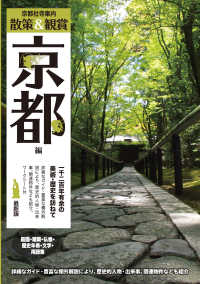 京都社寺案内散策＆観賞京都編最新版 - 一千二百年有余の美術・歴史を訪ねて