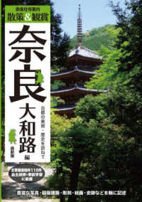 奈良社寺案内散策＆観賞　奈良大和路編 - 最新版　古都の美術・歴史を訪ねて