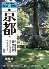 京都社寺案内散策＆観賞京都編　最新版 - 一千二百年の美術・歴史を訪ねて