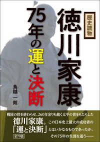 歴史読物　徳川家康７５年の運と決断