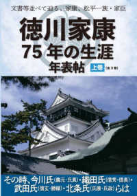 文書等並べて辿る、家康、松平一族・家臣　徳川家康７５年の生涯年表帖 〈上巻〉 その時、今川氏（義元・氏真）・織田氏（信秀・信長）・武田氏（