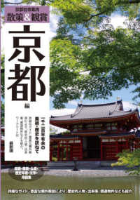 京都社寺案内散策＆観賞京都編　最新版 - 一千二百年有余の美術・歴史を訪ねて