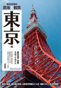 散策＆鑑賞東京編 - 東京見学・体験スポットガイド （最新版）