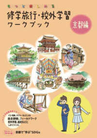 もっと楽しめる修学旅行・校外学習ワークブック京都編 - バス・電車、タクシーなどによる自主研修、フィールド （改訂第５版）