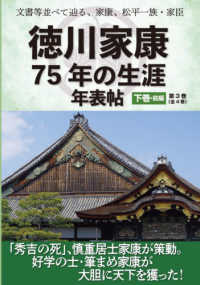 文書等並べて辿る、家康、松平一族・家臣　徳川家康７５年の生涯年表帖 〈下巻・前編〉 「秀吉の死」、慎重居士家康が策動。好学の士・筆まめ家康が大胆