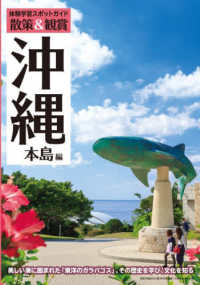 体験学習スポットガイド散策＆観賞　沖縄本島編　最新版 - 美しい海に囲まれた「東洋のガラパゴス」、その歴史を