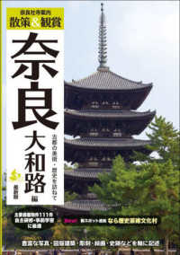 奈良社寺案内散策＆観賞　奈良大和路編 - 最新版　古都の美術・歴史を訪ねて
