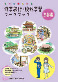 もっと楽しめる修学旅行・校外学習ワークブック京都編 - バス・電車、タクシーなどによる自主研修、フィールド （第６版）