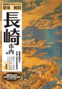散策＆観賞長崎市内編　最新版 - 長崎の歴史と平和への歩みを訪ねて （第３版）