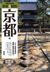 京都社寺案内散策＆観賞　京都編　最新版 - 一千二百年有余の美術・歴史を訪ねて　京都修学旅行事