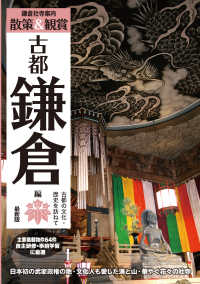 鎌倉社寺案内散策＆観賞　古都鎌倉編　最新版 - 古都の文化・歴史を訪ねて／日本初の武家政権の地・文