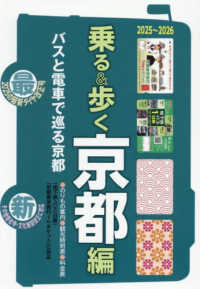 乗る＆歩く京都編 〈２０２５～２０２６〉 - 京都観光のりもの案内　時刻表・主要路線図