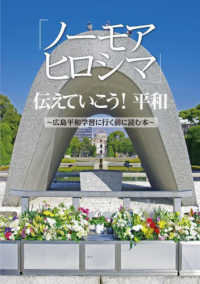 「ノーモアヒロシマ」伝えていこう！平和 - 広島平和学習に行く前に読む本 （改訂）