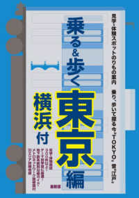 乗る＆歩く　東京編（横浜付） - 見学・体験スポット乗物案内　最新版