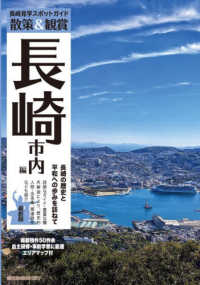 散策＆観賞　長崎市内編　最新版