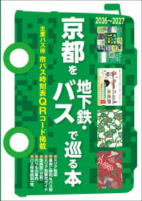 京都を地下鉄・バスで巡る本 〈２０２６～２０２７〉