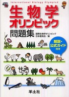 生物学オリンピック問題集 - 解説・公式ガイド付き