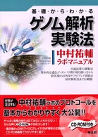 基礎からわかるゲノム解析実験法 - 中村祐輔ラボ・マニュアル