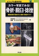 ビジュアル基本手技<br> カラー写真でみる！骨折・脱臼・捻挫―画像診断の進め方と整復・固定のコツ