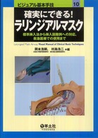 確実にできる！ラリンジアルマスク - 標準挿入法から挿入困難例への対応，救急医療での使用 ビジュアル基本手技