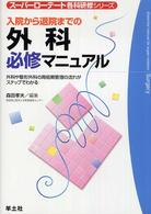 入院から退院までの外科必修マニュアル - 外科や整形外科の周術期管理の流れがステップでわかる スーパーローテート各科研修シリーズ