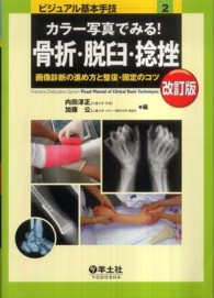 カラー写真でみる！骨折・脱臼・捻挫 - 画像診断の進め方と整復・固定のコツ ビジュアル基本手技 （改訂版）
