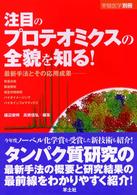 注目のプロテオミクスの全貌を知る！ - 最新手法とその応用成果 実験医学　別冊