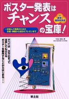 ポスター発表はチャンスの宝庫！ - 一歩進んだ発表のための計画・準備から当日のプレゼン