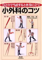ひとりで当直するとき役に立つ小外科のコツ