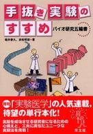 手抜き実験のすすめ - バイオ研究五輪書