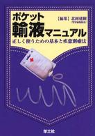 ポケット輸液マニュアル - 正しく使うための基本と疾患別療法