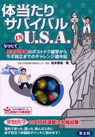 体当たりサバイバルｉｎ　Ｕ．Ｓ．Ａ． - なりたて生命科学者のポストドク留学からラボ独立まで