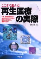 ここまで進んだ再生医療の実際 - いま，基礎医学研究に何が求められているか？臨床応用