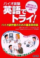 バイオ実験英語でトライ！ - バイオ研究者のための基本英会話