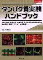 タンパク質実験ハンドブック - 分離・精製，質量分析，抗体作製，分子間相互作用解析 実験医学　別冊