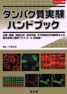 実験医学　別冊<br> タンパク質実験ハンドブック―分離・精製、質量分析、抗体作製、分子間相互作用解析などの基本原理と最新プロトコール総集編！