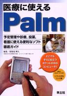 医療に使えるＰａｌｍ - 予定管理や診療，投薬，看護に使える便利なソフト徹底