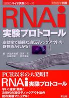 ＲＮＡｉ実験プロトコール 〈ＢＪ１〉 - 高効率で簡便な遺伝子ノックアウトの新技術がわかる！ 実験医学別冊　注目のバイオ実験シリーズ