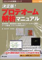 実験医学別冊　注目のバイオ実験シリーズ<br> 決定版！プロテオーム解析マニュアル 〈ＢＪ６〉 - 発現解析・機能解析の最新プロトコールからデータ整理