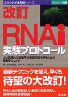 実験医学別冊　注目のバイオ実験シリーズ<br> ＲＮＡｉ実験プロトコール 〈ＢＪ８〉 - より効果的な遺伝子の発現抑制を行うための最新テクニ （改訂）