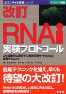 ＲＮＡｉ実験プロトコール 〈ＢＪ８〉 - より効果的な遺伝子の発現抑制を行うための最新テクニ 実験医学別冊　注目のバイオ実験シリーズ （改訂）