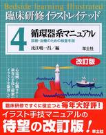 臨床研修イラストレイテッド 〈第４巻〉 循環器系マニュアル 比江嶋一昌 （改訂版）