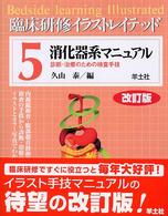 臨床研修イラストレイテッド 〈第５巻〉 消化器系マニュアル 久山泰 （改訂版）