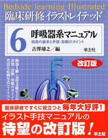 臨床研修イラストレイテッド 〈第６巻〉 呼吸器系マニュアル 吉沢靖之 （改訂版）