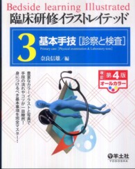 臨床研修イラストレイテッド 〈第３巻〉 基本手技 診察と検査 奈良信雄 （改訂第４版）