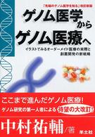 ゲノム医学からゲノム医療へ - イラストでみるオーダーメイド医療の実際と創薬開発の