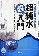 超純水超入門 - 水は実験結果を左右する！